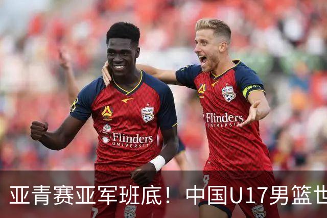 亚青赛亚军班底！中国U17男篮世界杯14人大名单 张懿赵杰赵博新领衔