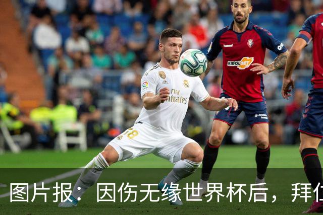 图片报：因伤无缘世界杯后，拜仁小将卡尔与女友在土耳其度假疗伤