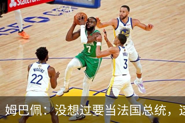 姆巴佩：没想过要当法国总统，这不在我的计划中，我已经够招人恨了