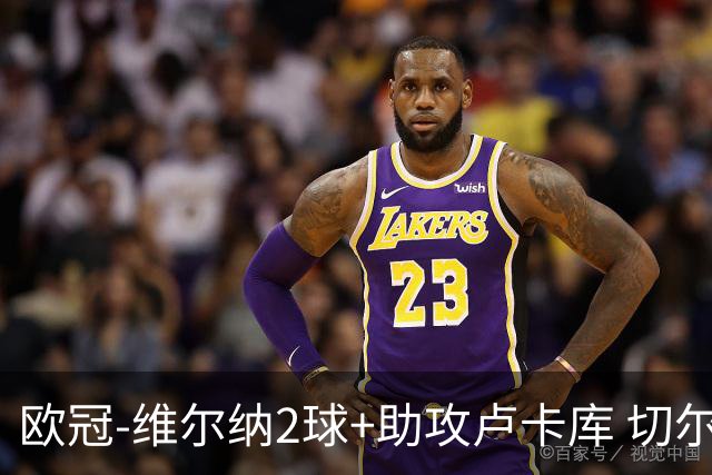 欧冠-维尔纳2球+助攻卢卡库 切尔西补时丢球3-3平