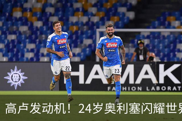 高卢发动机！24岁奥利塞闪耀世界杯首秀 拜仁5300万签下现1.5亿欧